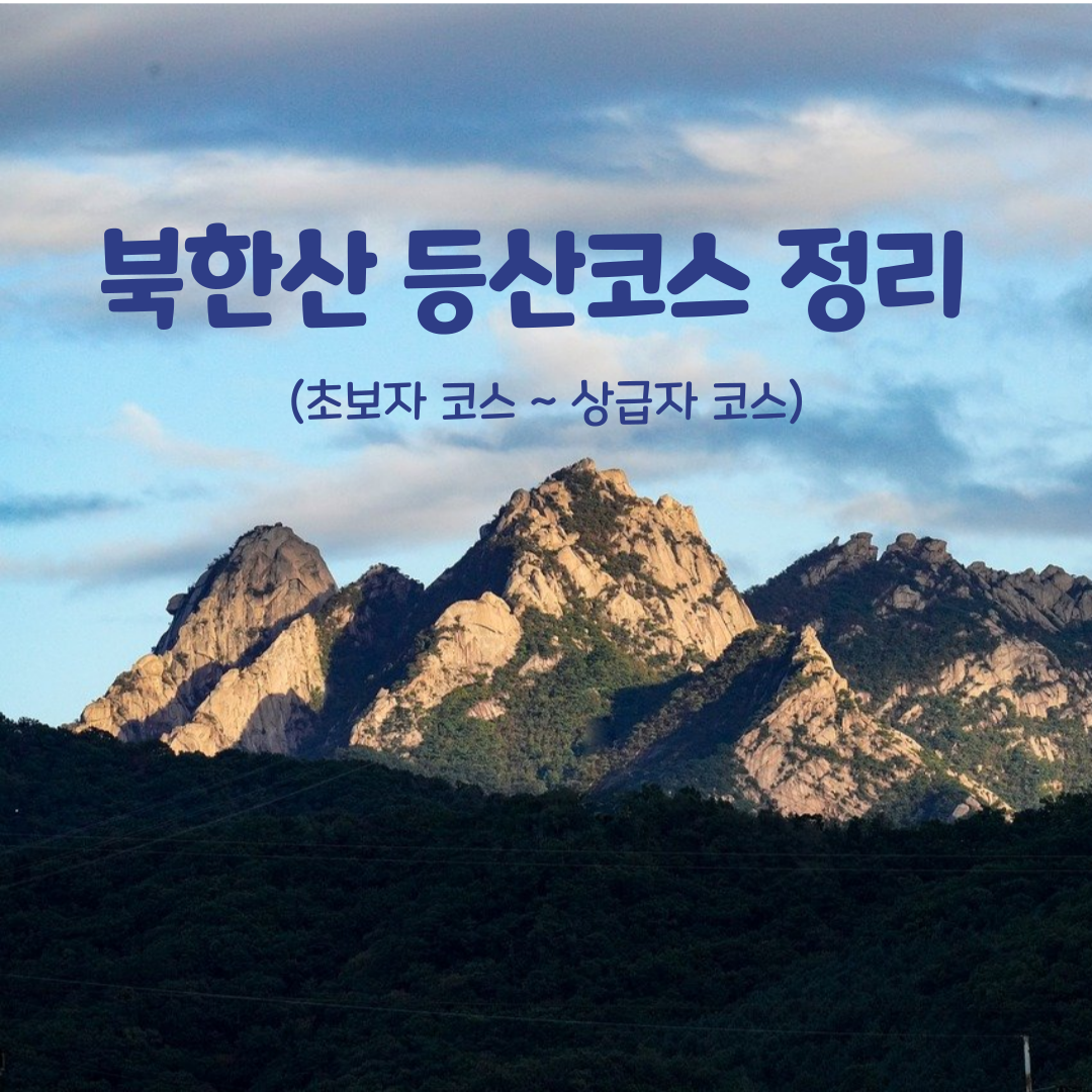 북한산 등산코스 정리